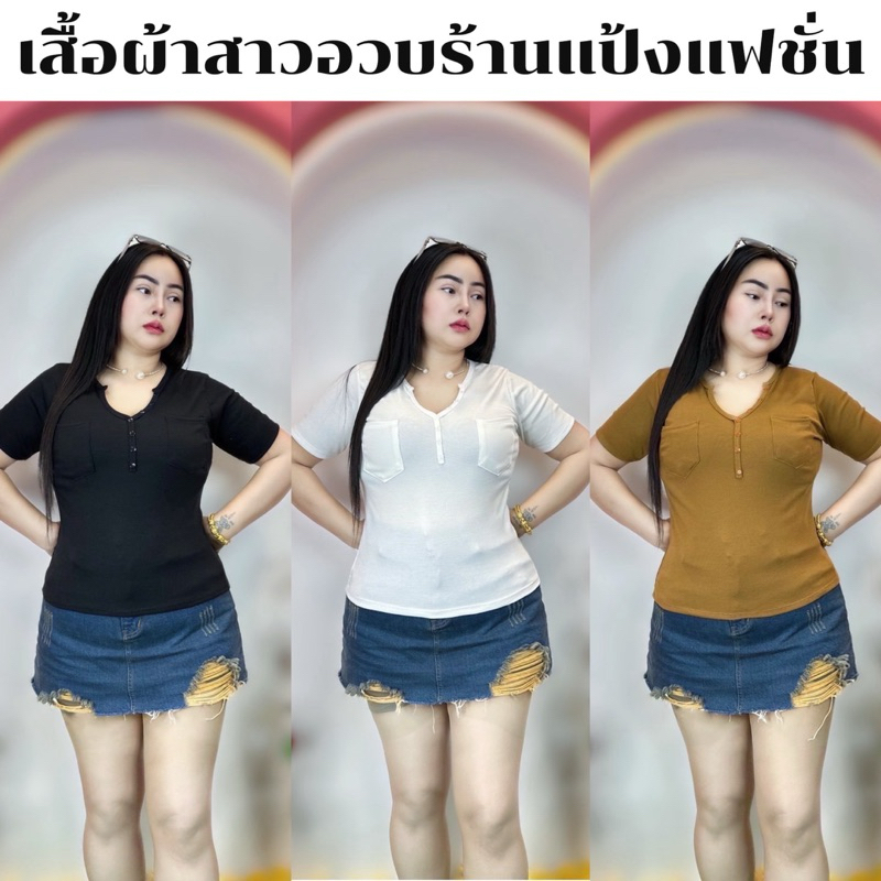 เสื้อสาวอวบร้านแป้งแฟชั่น❤️เสื้อยืดคอวีแต่งกระดุมแขนสั้น อก38-46 ยาว24ผ้าร่องยืด.