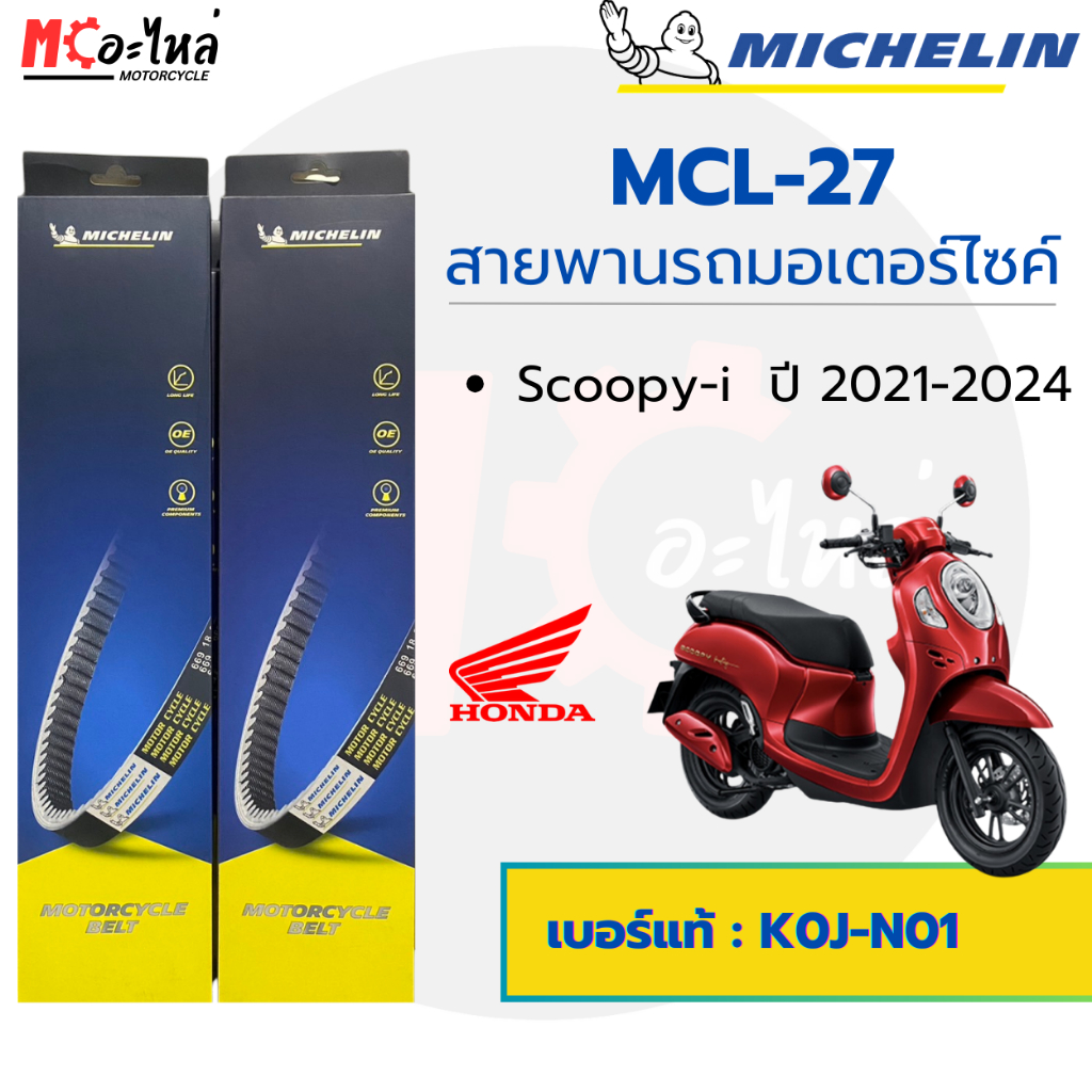 [ MCL-27 ] MICHELIN สายพานสำหรับมอไซค์ HONDA Scoopy-I 2021-2023 เบอร์แท้ 23100-K0J-N01