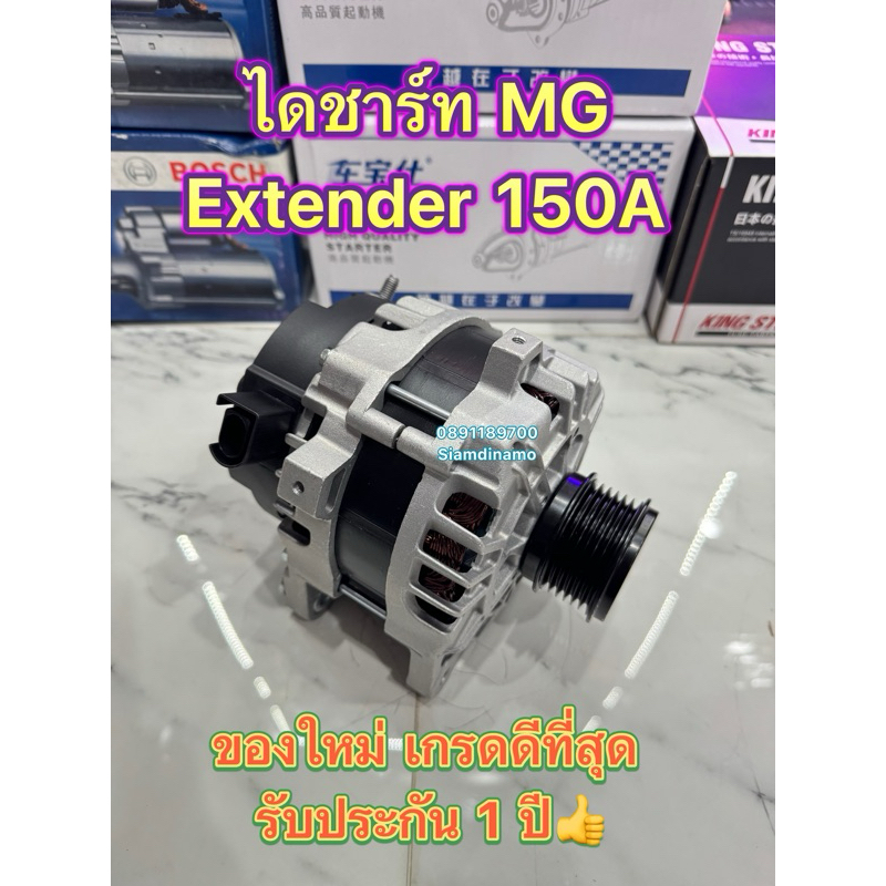 ไดชาร์จ กระบะ MG extender 150A 2.0L ปี 2019+ มูเล่ฟรีล็อค 6PK พร้อมส่ง มีบริการติดตั้ง