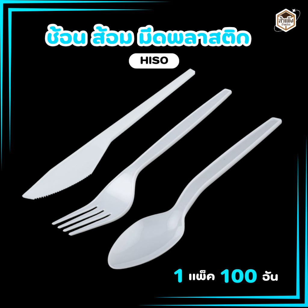 ช้อน ส้อม มีดพลาสติก หรงHISO ช้อน ส้อม มีดสเต็กสีขาว พลาสติกเกรดA  (1แพ็ค/100ชิ้น)