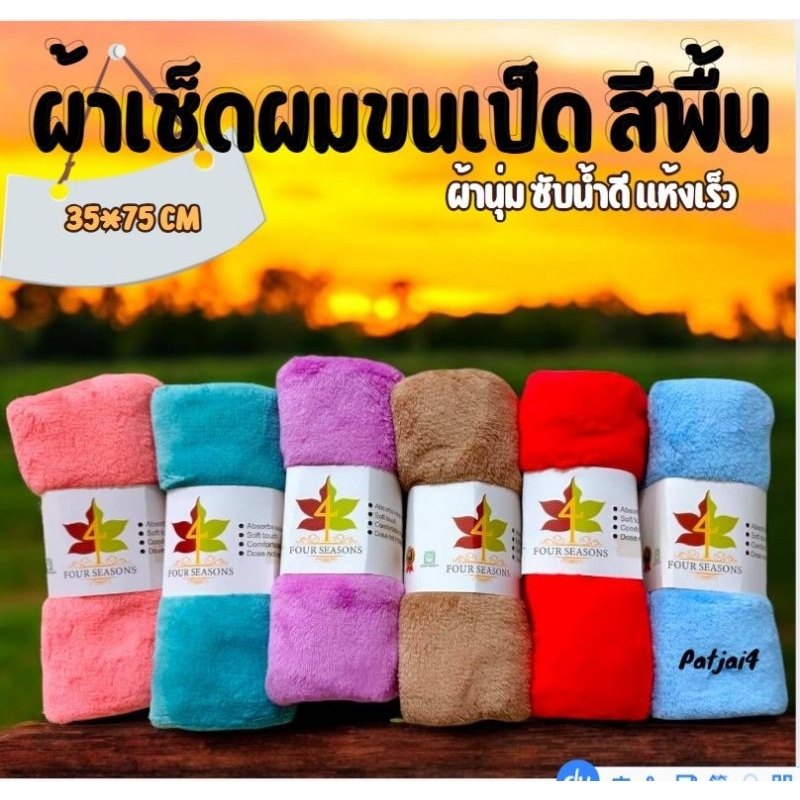 ผ้าขนหนูขนเป็ด ขนาด35*75cm