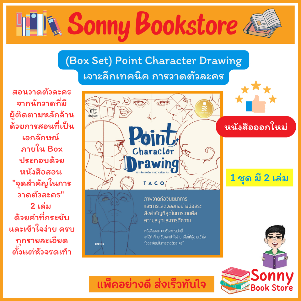 A - หนังสือ เซตคู่ (Box Set) Point Character Drawing เจาะลึกเทคนิค การวาดตัวละคร