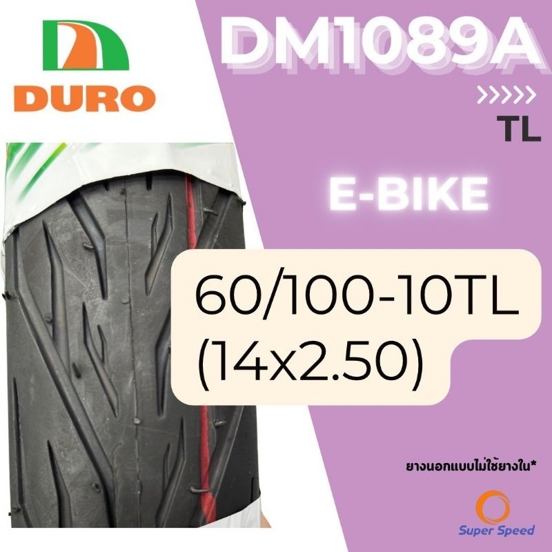 ยางนอก ขอบ10 14×2.5นิ้ว(2.25-10)(60/100-10TL) DURO DM1089A ยางรถจักรยานไฟฟ้า มอเตอร์ไซค์ไฟฟ้า รถป๊อบ ปี2026 ยางใหม่