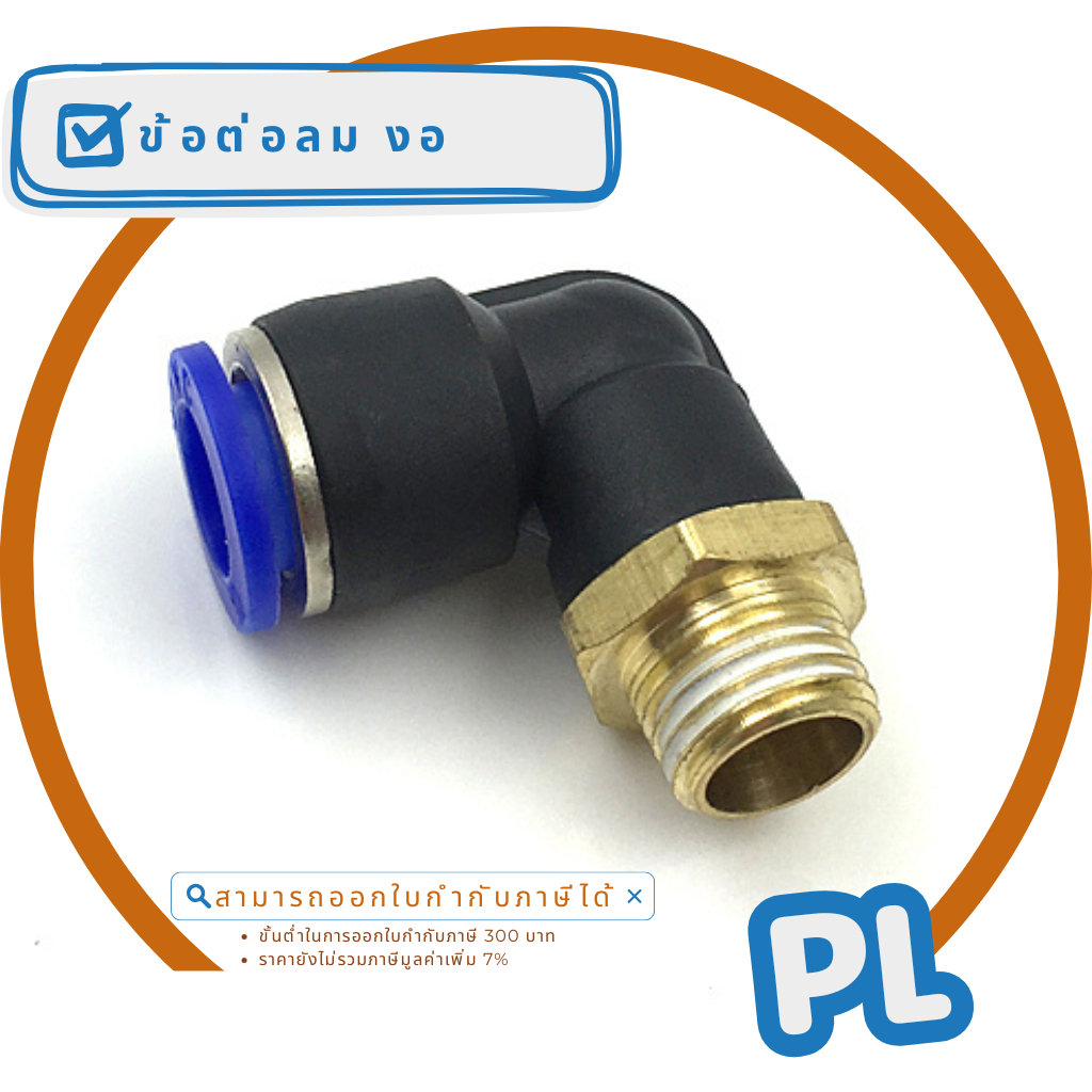 ข้อต่อลม ข้อต่องอ 90 องศาเกลียวนอก ( Air Fitting, Forged Steel Elbows 90 ) " PL "