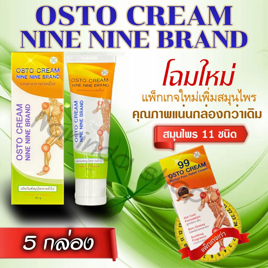 📢ครีม 99 นาโน ครีมนวดสมุนไพร OSTO Cream Nine Nine Brand 5 หลอด