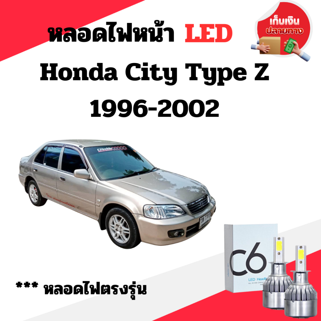 พร้อมส่ง หลอดไฟหน้า C6 LED ขั้วตรงรุ่น Honda City Type Z 1996-2002 H4 แสงขาว 6000k มีพัดลมในตัว ราคาต่อ 1 คู่