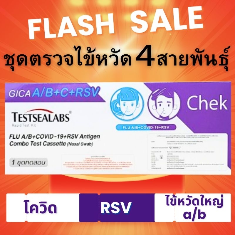 Giga 4in1 ชุดตรวจไข้หวัดใหญ่ RSV CEM 4in1 Hip biotech Influenza A&B (3IN1) ไข้หวัดใหญ่สายพันธุ์ A /B ชุดตรวจโควิด rsv