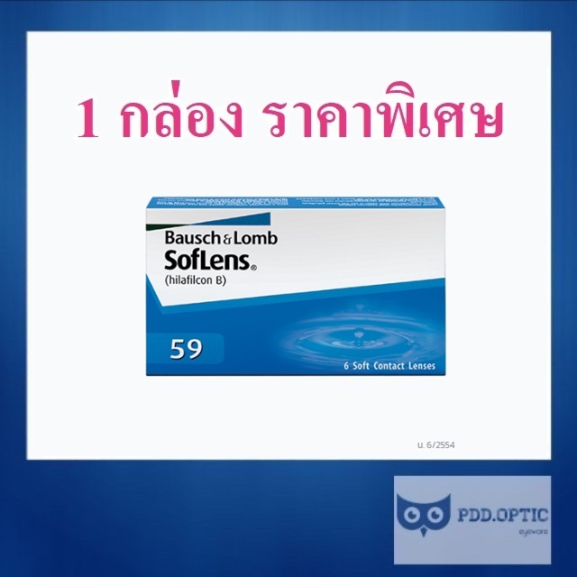 Bausch&Lomb Soflens 59 บอชแอนด์ลอมบ์ คอนแทคเลนส์ใส รายเดือน 1 กล่อง มี 3 คู่
