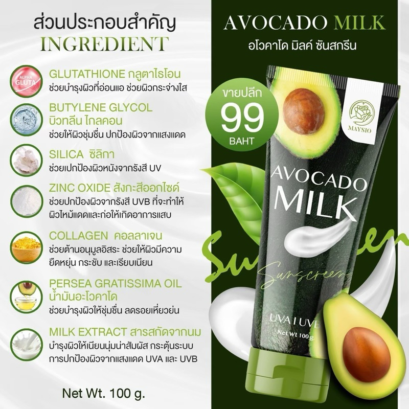 💚🥑 Avocado Milk ครีมกันแดดอะโวคาโด้อะโวคาโด้ มิลค์ ซันสกรีน ( ของแท้ ลดล้างสต๊อค แพคเกตใหม่ ) - รูปที่ 4