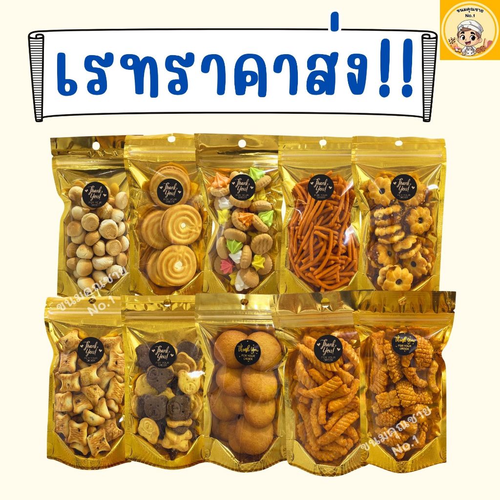 ขนมคุณชาย No.1| ขนมเรทส่ง ขนมขบเคี้ยว ขนมปี๊บ ขนมแจกโรงทาน ขนมทำบุญ