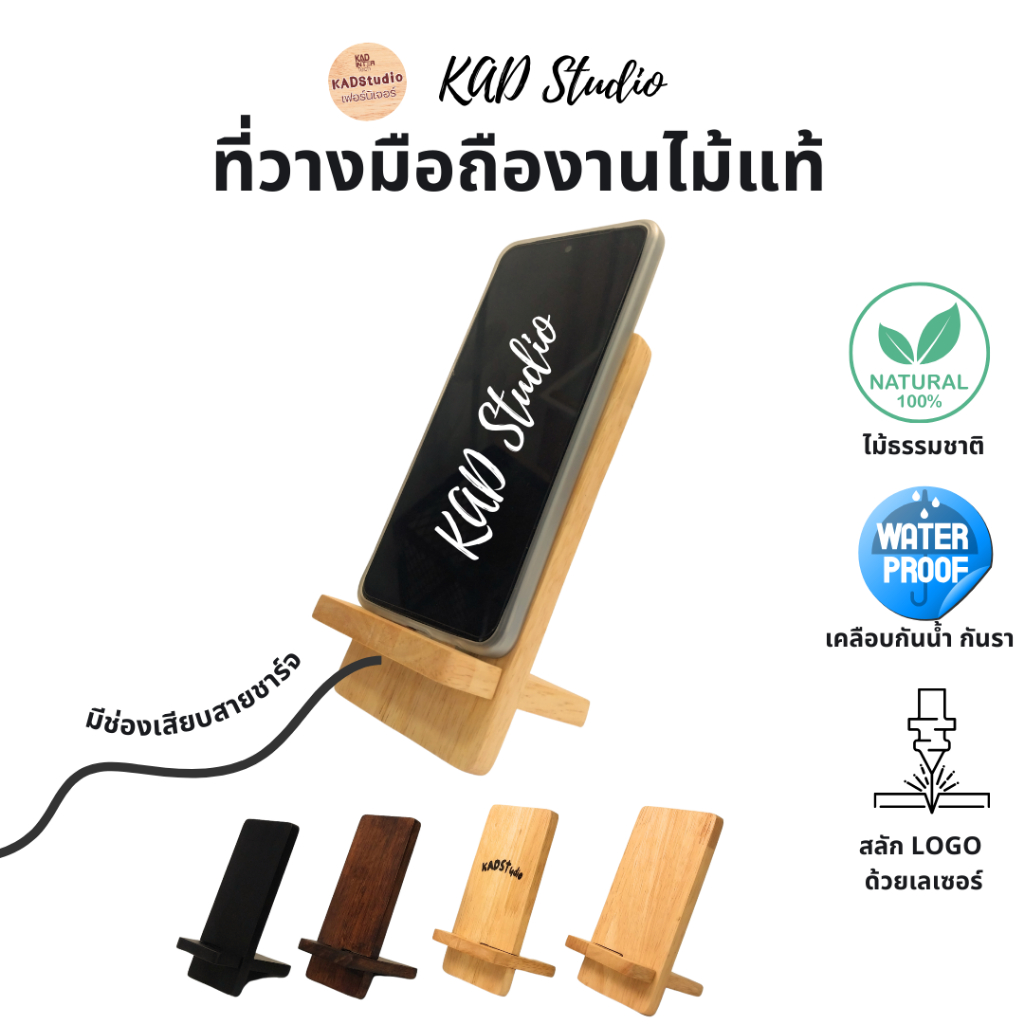 KADStudio ที่วางมือถืองานไม้แท้ สลักชื่อหรือโลโก้ได้ เคลือบกันเชื้อรา กันน้ำ Wood Cellphone stand