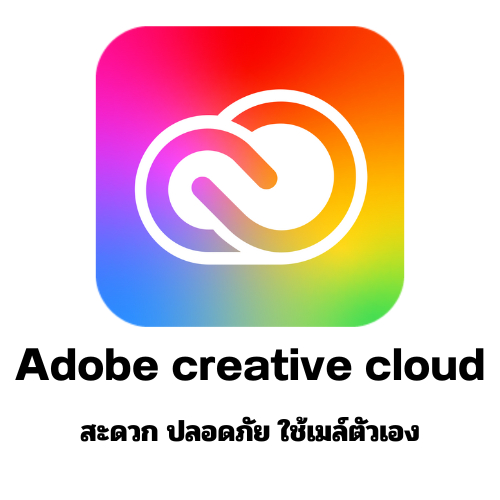 บัตรเติม Adobe creative 1 ปี ไม่ต้องเปลี่ยนบัญชี ใช้ของตัวเองได้เลย ง่าย สะดวก รวดเร็ว