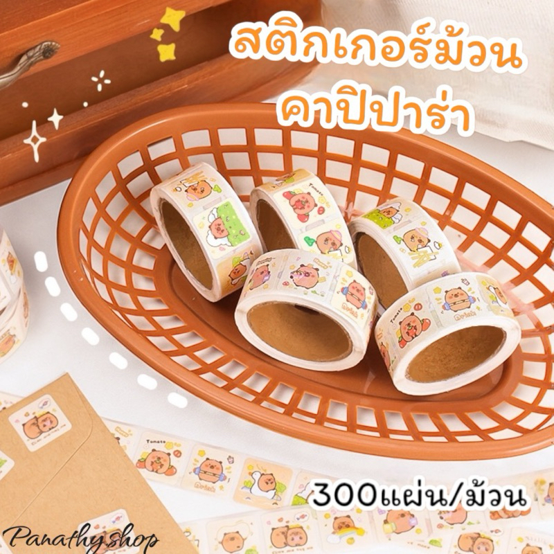 พร้อมส่ง สติกเกอร์ม้วนคาปิปาร่า 300แผ่น/ม้วน ลายน่ารัก ใช้ติดจดหมาย/กระดาษ/ของขวัญ