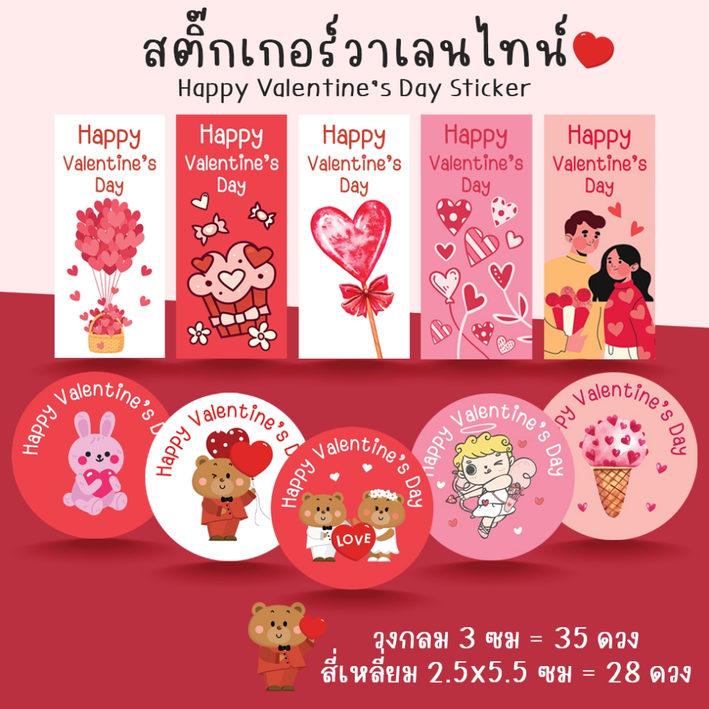 [โปร10แถม1] - สติ๊กเกอร์วาเลนไทน์ ติดสินค้า Valentine's Day Sticker ไดคัท
