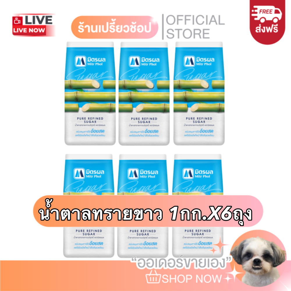 [ส่งฟรี] น้ำตาลทรายขาวมิตรผล ขนาด 1 กก. X 6 ถุง