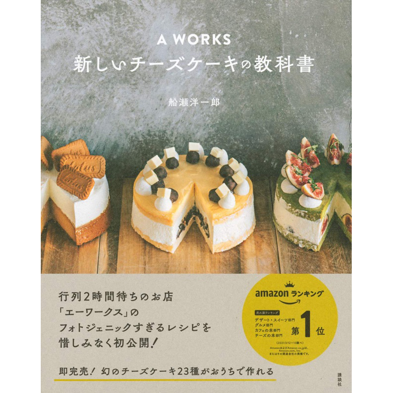 ตำราขนมญี่ปุ่น 23 สูตรชีสเค้ก จากร้านชีสเค้กชื่อดัง A WORKS ในญี่ปุ่น 新しいチ−ズケ−キの教科書