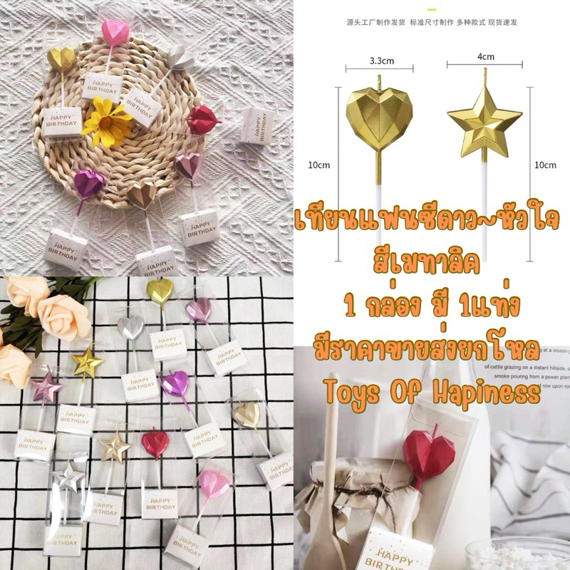 🎂❤️⭐️เทียนแฟนซี ดาว~หัวใจ สีเมทาลิค พร้อมส่ง~ เทียนแต่งเค้ก ส่งไวมาก/มีราคาส่งยกโหล