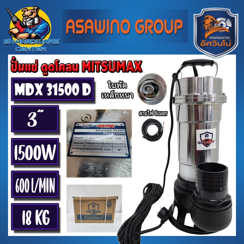 ปั้มไดโว่ ปั้มแช่ดูดโคลน น้ำเสีย ขนาด 3นิ้ว กำลัง 1500วัตต์ ยี่ห้อ MITSUMAX รุ่น MDX31500 D