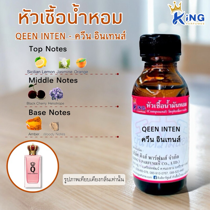 หัวเชื้อน้ำหอม ขนาด30-100ML กลิ่น QEEN INTEN ควีน อินเทนส์