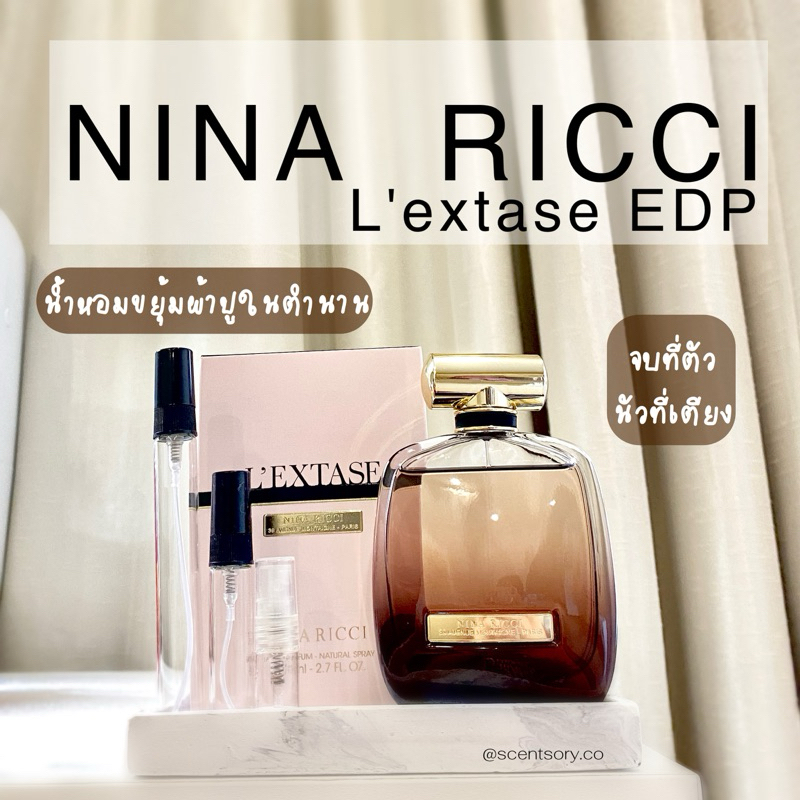 น้ำหอมแท้แบ่งขาย  Nina Ricci L'extase EDP น้ำหอมขยุ้มผ้าปู