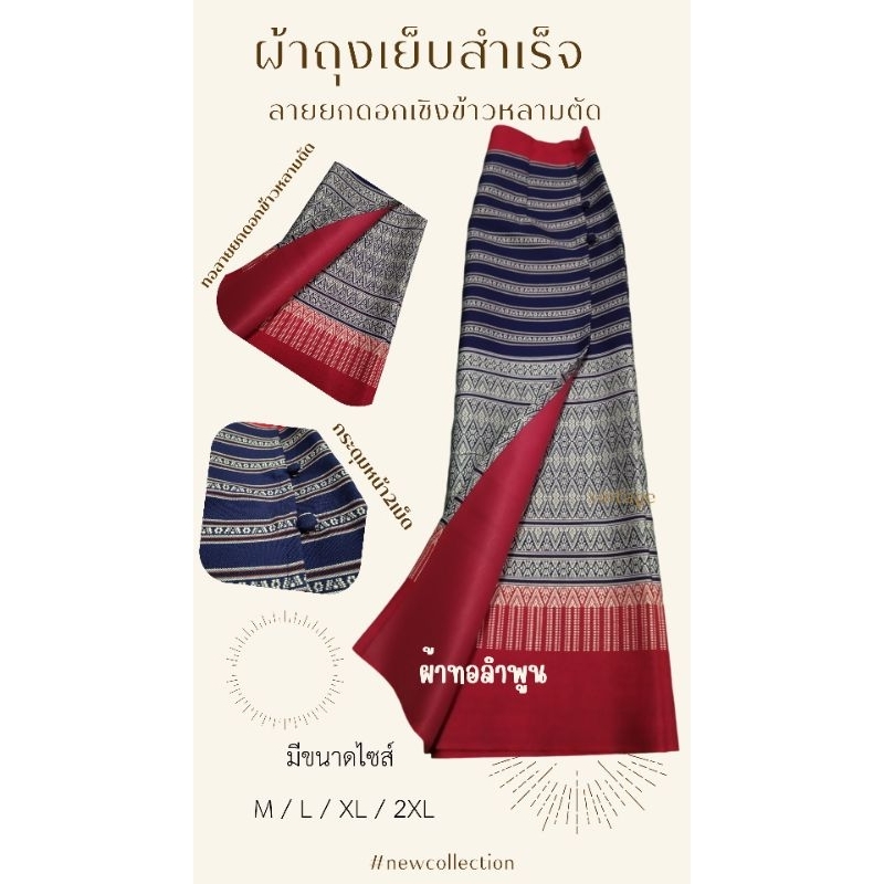 ยกดอกเเซงข้าวหลามตัด ผ้าถุงเย็บสำเร็จพร้อมนุ่ง