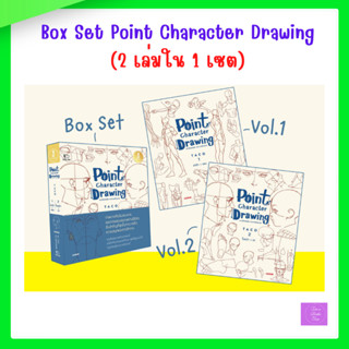 เซตคู่ (Box Set) Point Character Drawing เจาะลึกเทคนิค การวา…