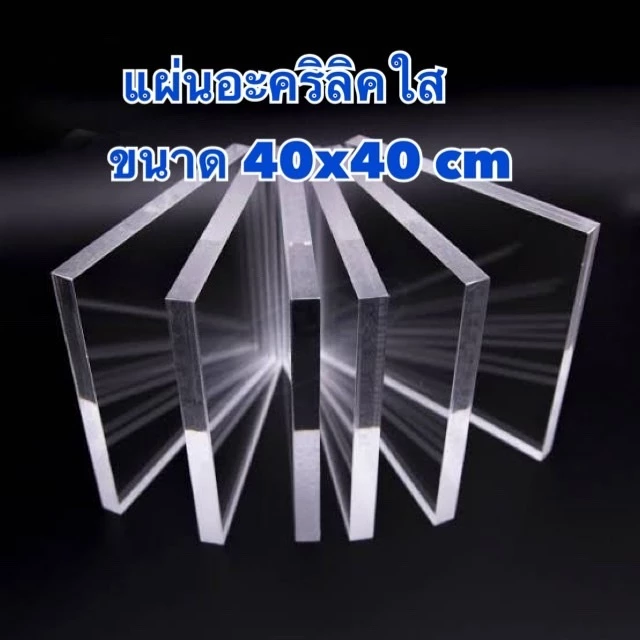 แผ่นอะคริลิคสีใส หนา 1-10 มิล ขนาด 40x40 cm