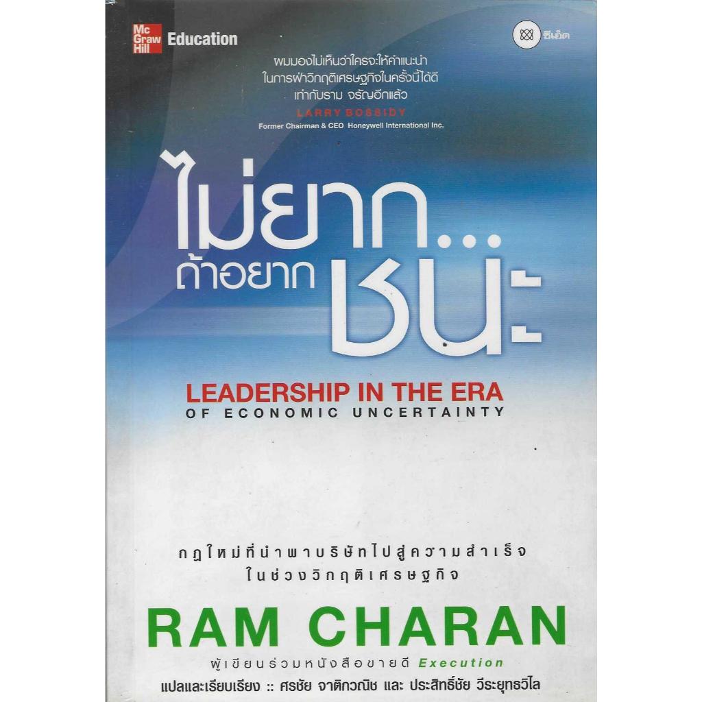 ไม่ยาก...ถ้าอยากชนะ Leadership in the Era of Economic Uncertainty