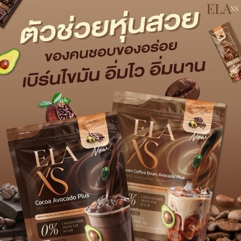 อีล่าเอส ELA S โก้จ่อย แฟจ่อย โกโก้ นะนุ่น กาแฟ นะนุ่น ชาไทย ชาเขียว นะนุ่นของแท้