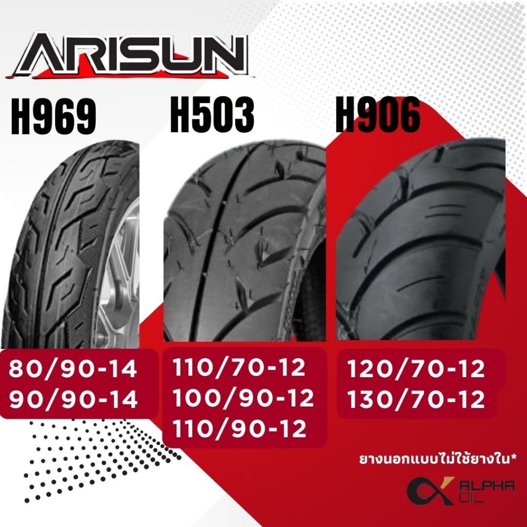 ยางนอกมอเตอร์ไซค์ ARISUN 80/90-14,90/90-14,100/90-12,110/90-12,110/70-12,120/70-12,130/70-12 TL