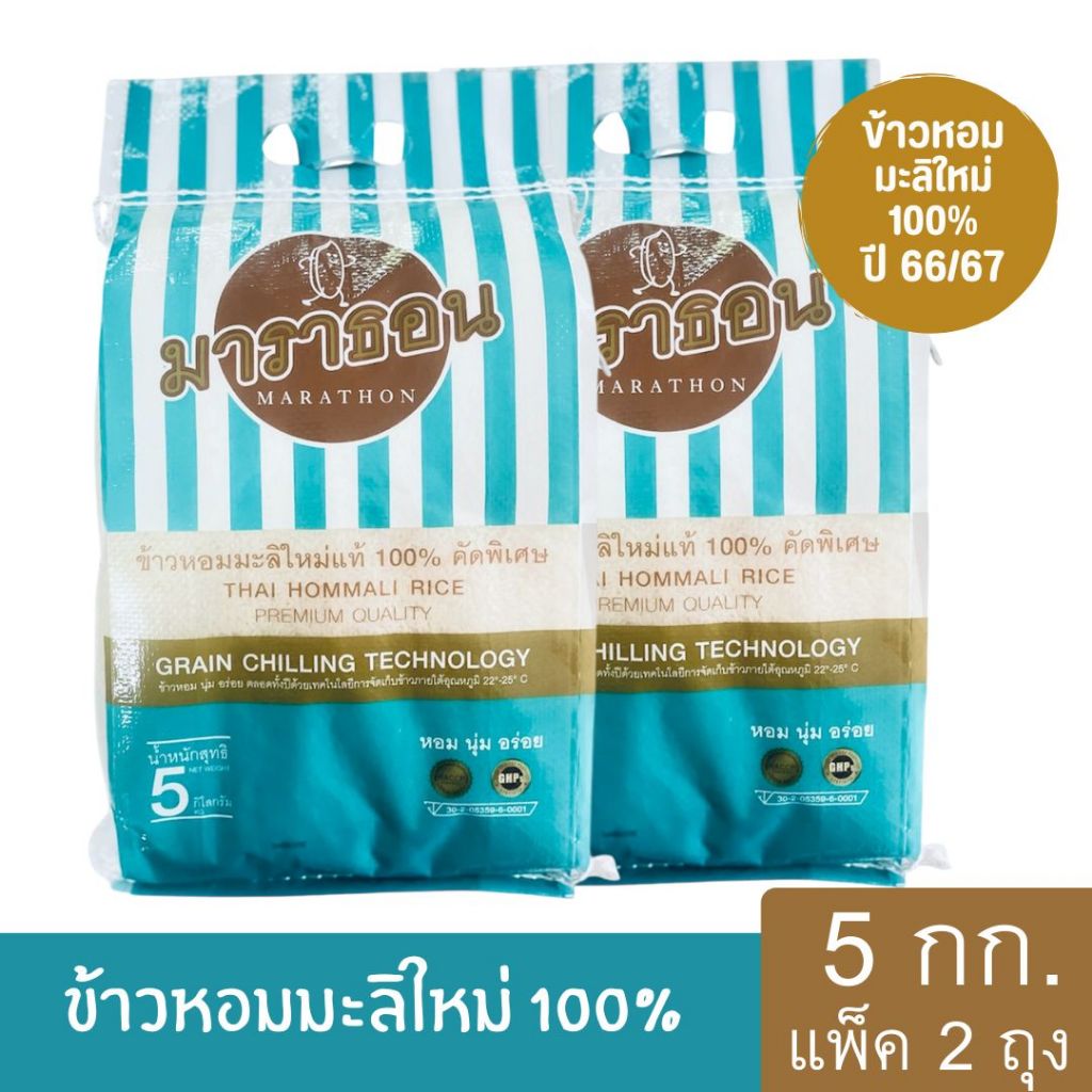 ข้าวมาราธอน ข้าวหอมมะลิใหม่แท้ 100% ปี 66/67 คัดพิเศษ ขนาด 5 กก. (แพ็ค 2 ถุง)