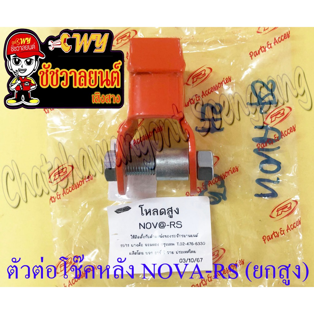 ตัวต่อโช๊คหลัง NOVA-RS สูง (ยกสูง) (โช๊คเดี่ยว) (16544)
