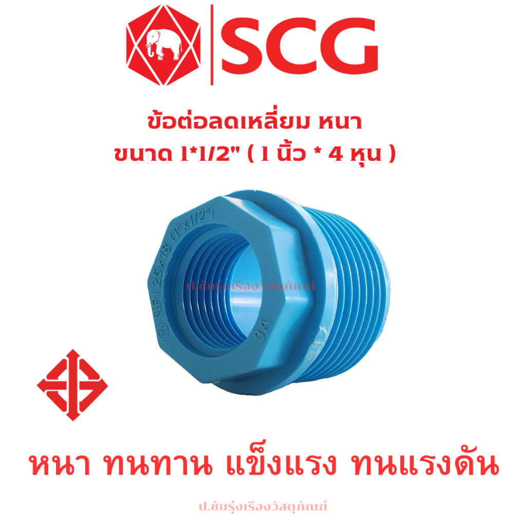 ข้อต่อลดเหลี่ยม หนา ขนาด 1*1/2" ( 1 นิ้ว * 4 หุน ) scg