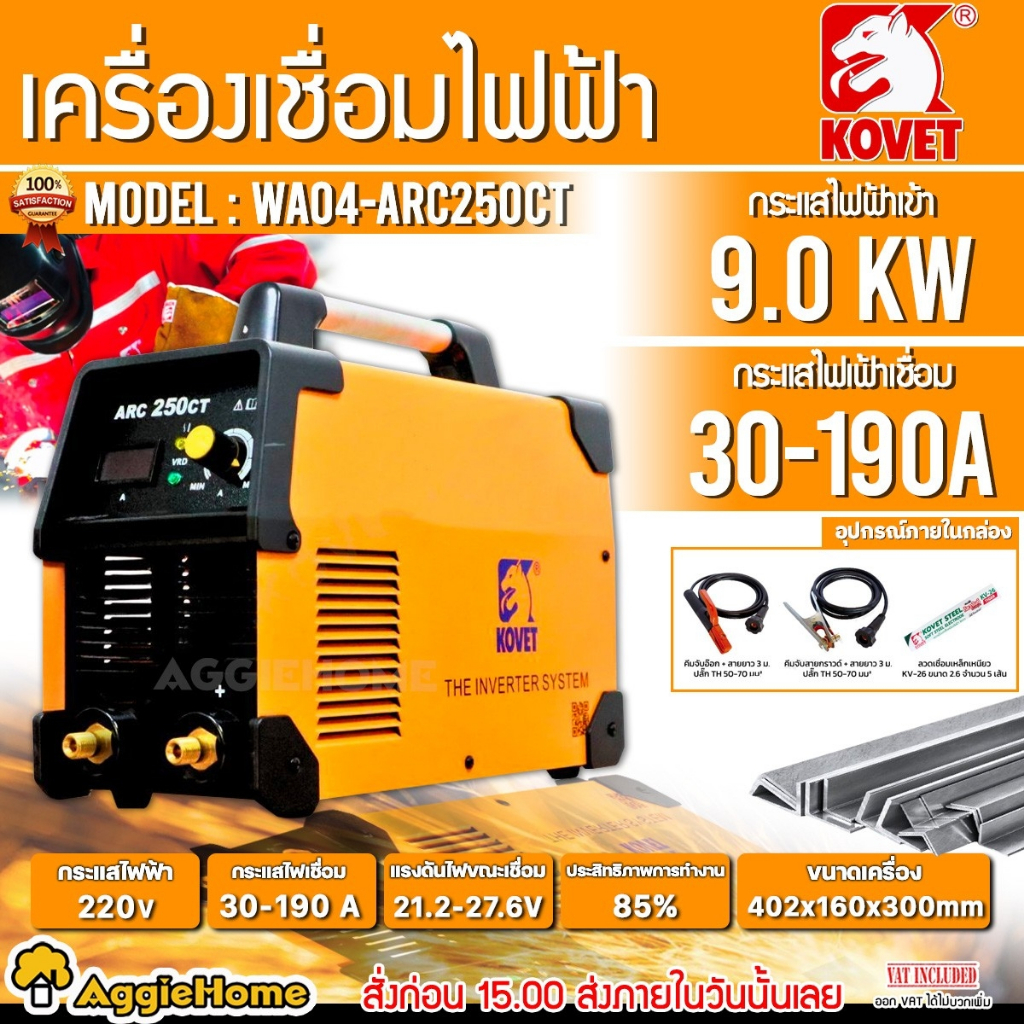 KOVET เครื่องเชื่อม INVERTER รุ่น ARC250CT / 220V. / 190A./ เชื่อมเหล็ก สเตนเลส ตู้เชื่อม ไฟฟ้า