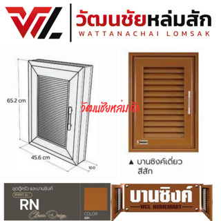 WT บานซิงค์ เดี่ยว สีสัก  รุ่น RN ( 1 คำสั่งซื้อ ไม่เกิน 2 ช…
