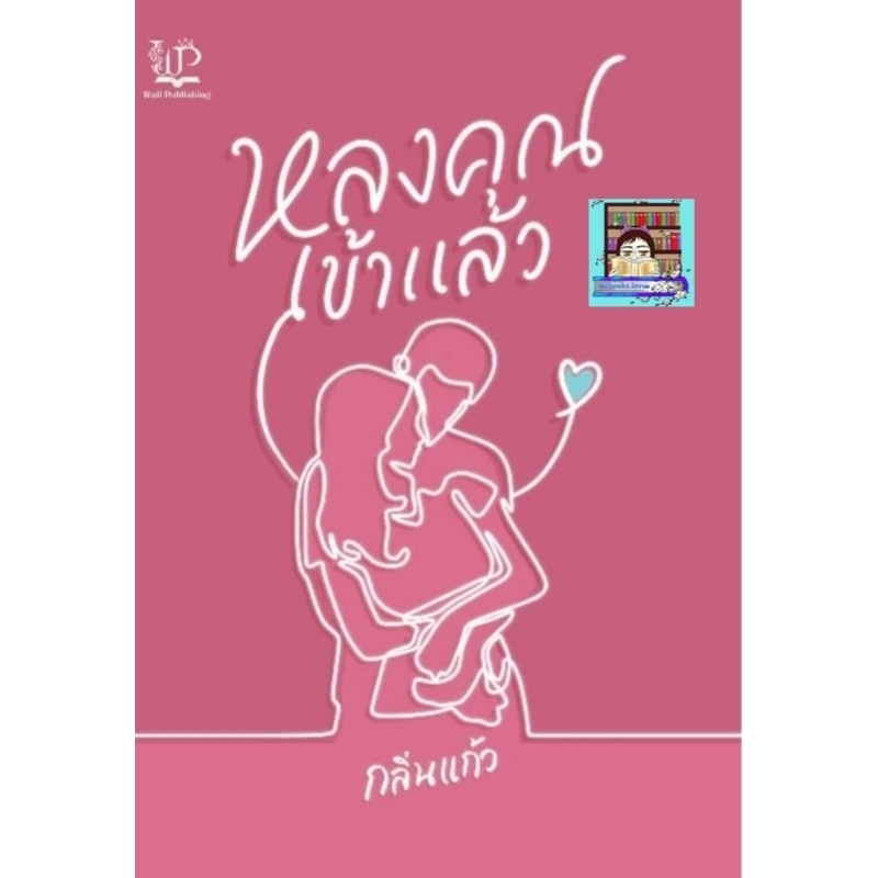 (พร้อมส่ง!) หลงคุณเข้าแล้ว *กลิ่นแก้ว