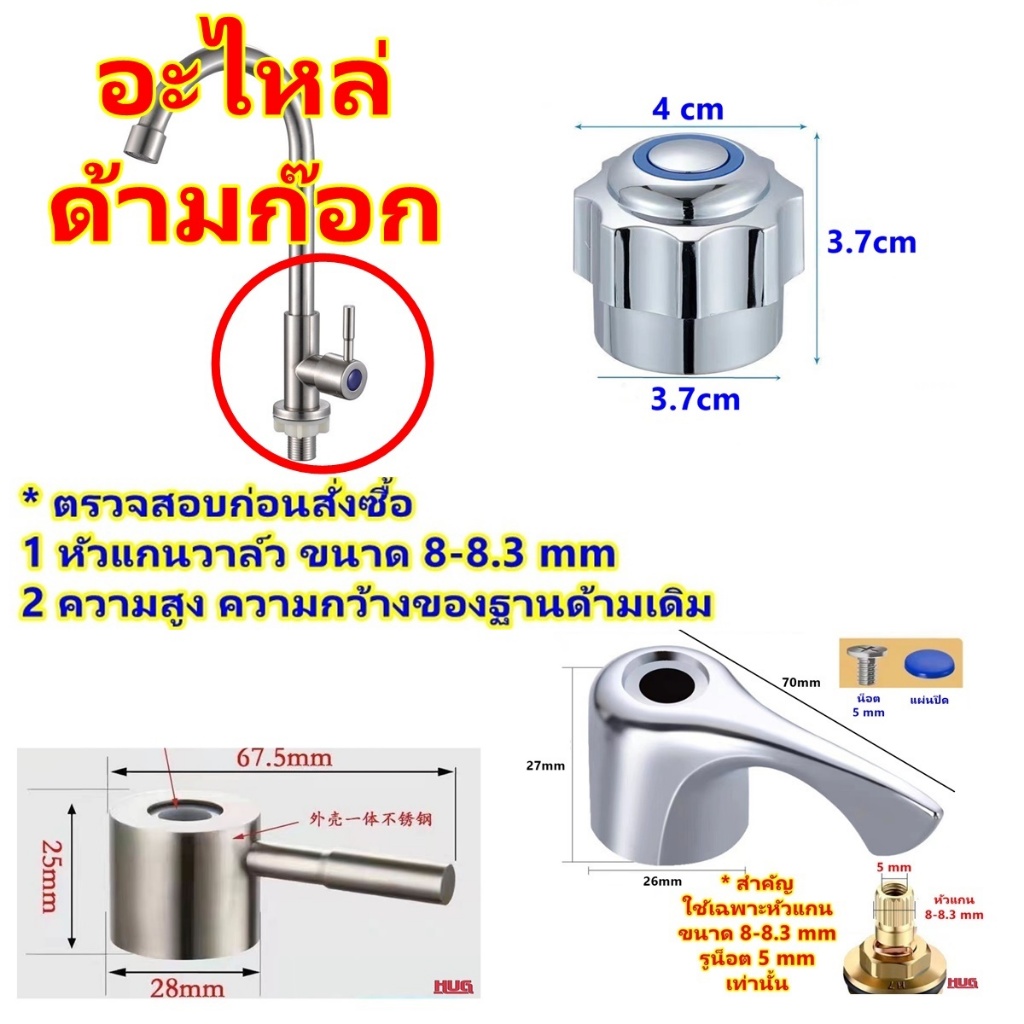 อะไหล่ ด้ามก๊อกน้ำ มือจับก๊อกน้ำ สำหรับ เปลี่ยน ซ่อมวาล์ว ก๊อกน้ำ วาล์วน้ำ ก๊อก ลูกบิดก๊อกน้ำ  ห้องน้ำ อ่างอาบน้ำ อ่างล้
