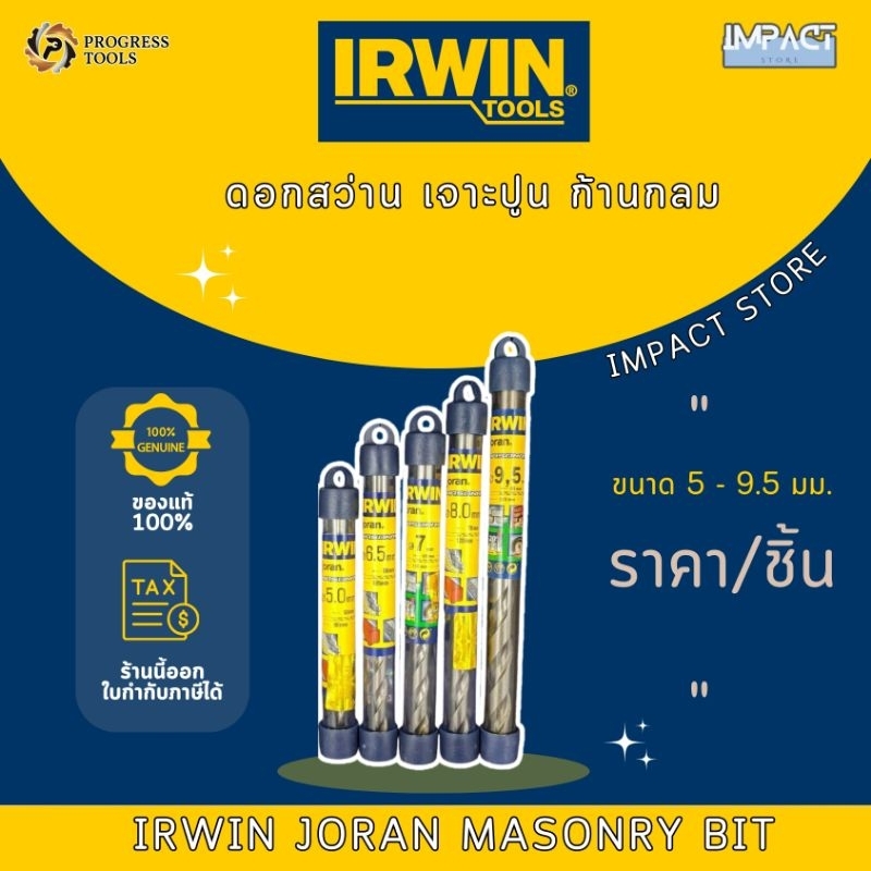 IRWIN ดอกสว่าน เจาะปูน รุ่น ก้านกลม สำหรับ สว่านทั่วไป