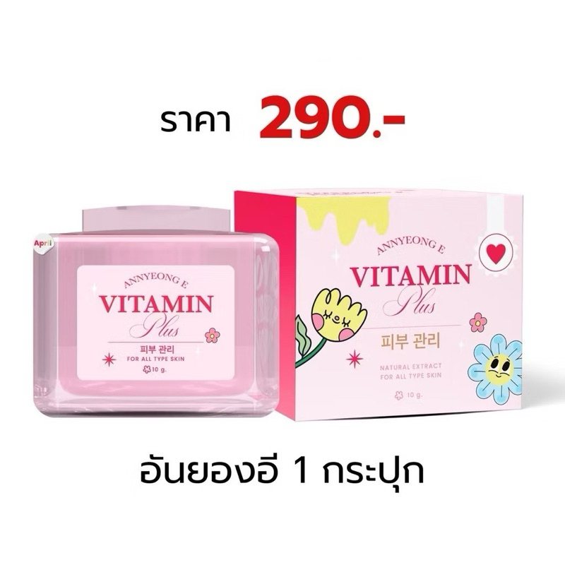 ANNYEONG E อันยอง อี วิตามิน พลัส VITAMIN PLUS หน้าขาวกระจ่างใส ลดสิว ลดริ้วรอย ครีมอันยองอี