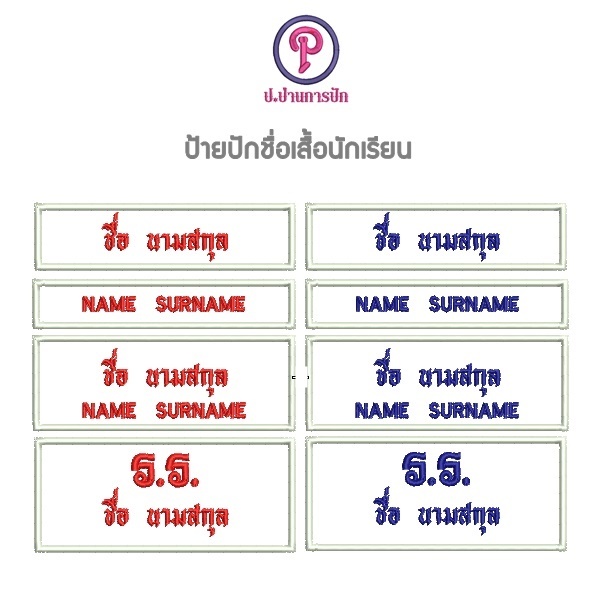 ปักชื่อนักเรียน ชื่อย่อโรงเรียน เลขประจำตัว ป้ายชื่อนักเรียน เย็บติด กาวรีด