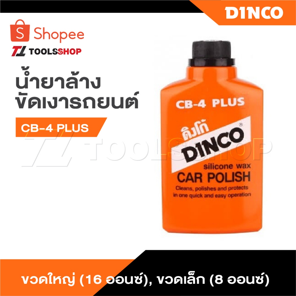 DINCO น้ำยาล้างขัดเงารถยนต์ CB-4 PLUS ขวดใหญ่ [ 16 ออนซ์ ] ,ขวดเล็ก [ 8 ออนซ์ ] เป็นน้ำยาล้างรถ ขัดสีรถ ขจัดคราบไคล
