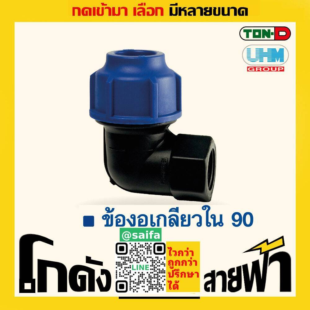 ข้องอเกลียวใน90 พีอี ท่อพีอี ยูเอชเอ็ม PE สวมอัด UHM ทนดี Ton-D (หลายไซส์)