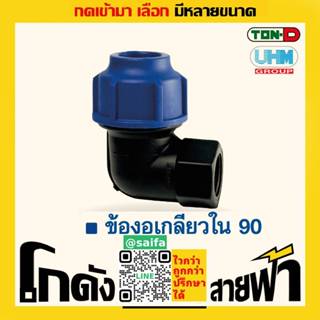 ข้องอเกลียวใน90 พีอี ท่อพีอี ยูเอชเอ็ม PE สวมอัด UHM ทนดี To…