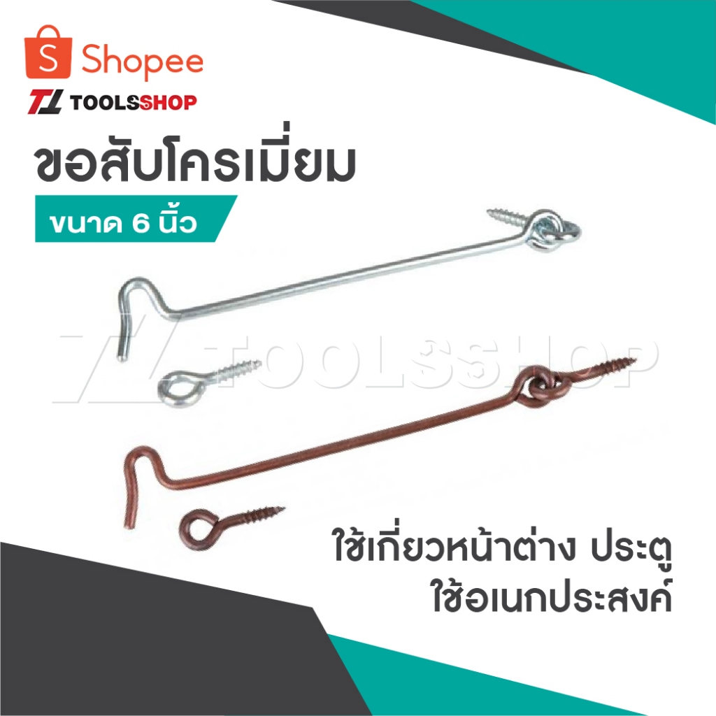 ขอสับ ขอสับหน้าต่าง ประตู โครเมี่ยม รมดำ ขนาด 6 นิ้ว ขอสับใช้เกี่ยวหน้าต่างหรือใช้อเนกประสงค์ ราคาถูก Shopee Lazada
