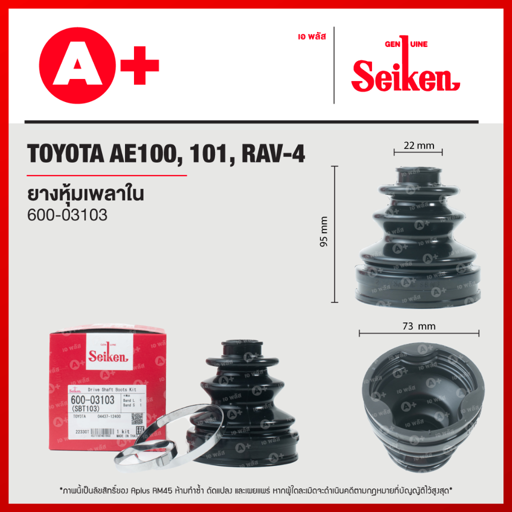 ยางหุ้มเพลาใน TOYOTA  AE100, 101, 111, RAV-4 / TEANA J32 [600-03103]