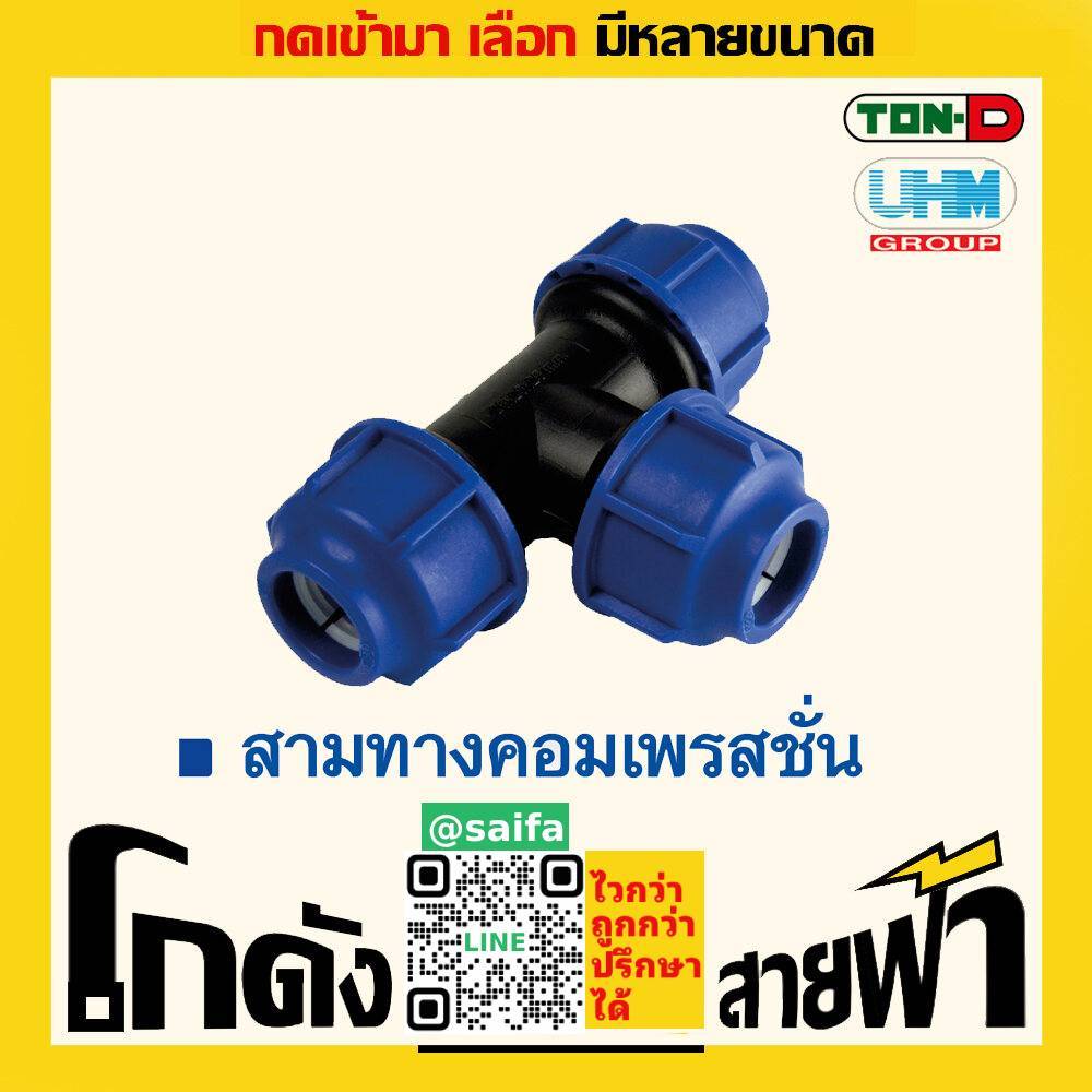 สามทาง พีอี ท่อพีอี ยูเอชเอ็ม PE สวมอัด UHM ทนดี Ton-D (หลายไซส์)