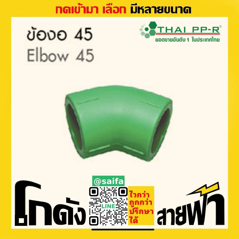 ข้องอ45 ไทยพีพีอาร์ Thai PPR เชื่อม ท่อเขียว (หลายไซส์)