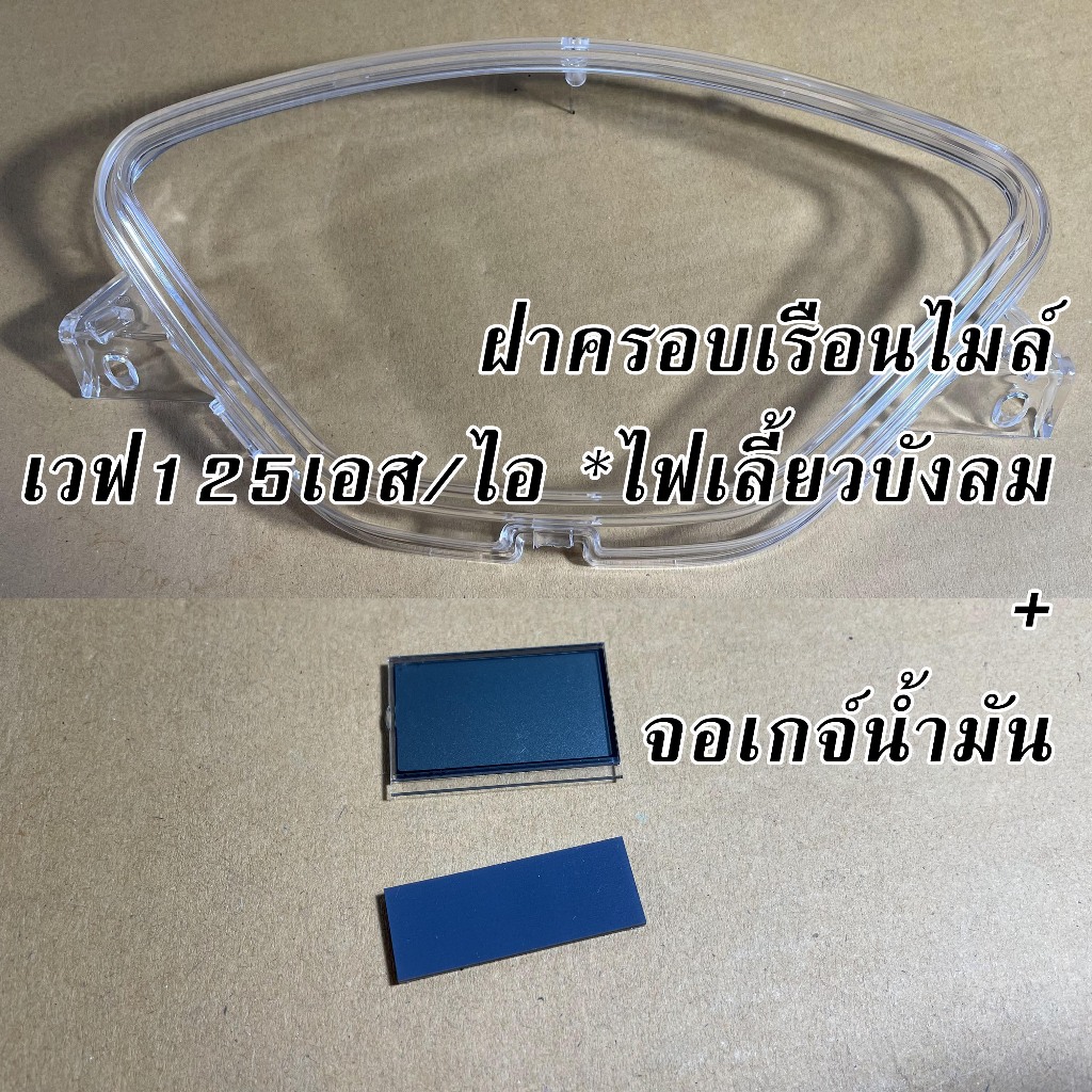 ฝาครอบเรือนไมล์ เวฟ125เอส/ไอ *ไฟเลี้ยวบังลม + จอเกจ์น้ำมัน
