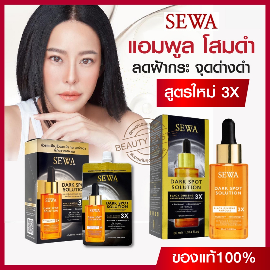 SEWA เซวา แอมพูลโสมดำ  ลดฝ้ากระจุดด่างดำ SEWA BLACK GINSENG AMPOULE