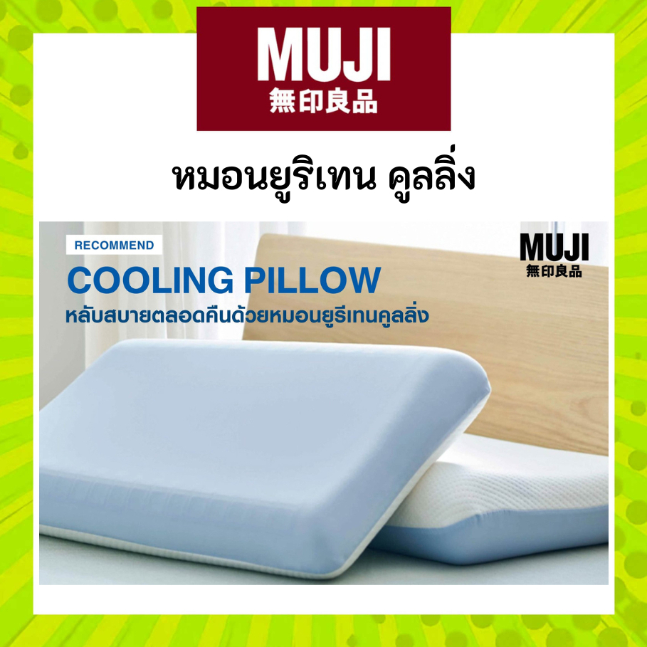 MUJI มูจิ หมอนยูรีเทนคูลลิ่ง Cooling Pillow หมอนเย็น หลับสบายทั้งคืน
